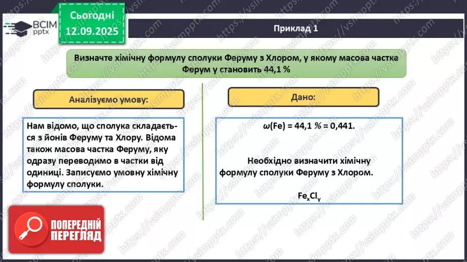 №08 - П/О. ГР3. Установлення хімічних формул сполук.11 №08 - П/О. ГР3. Установлення хімічних формул сполук.11