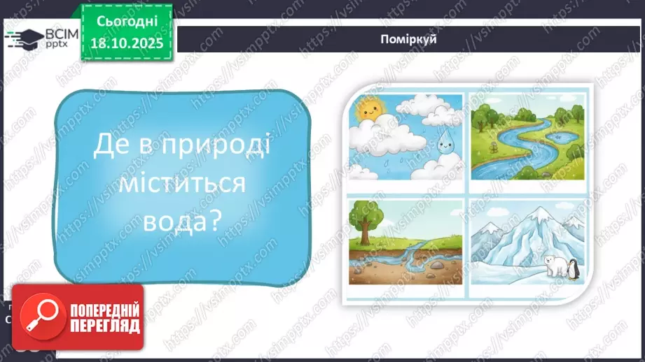 №0026 - Де ховається вода.4 №0026 - Де ховається вода.4