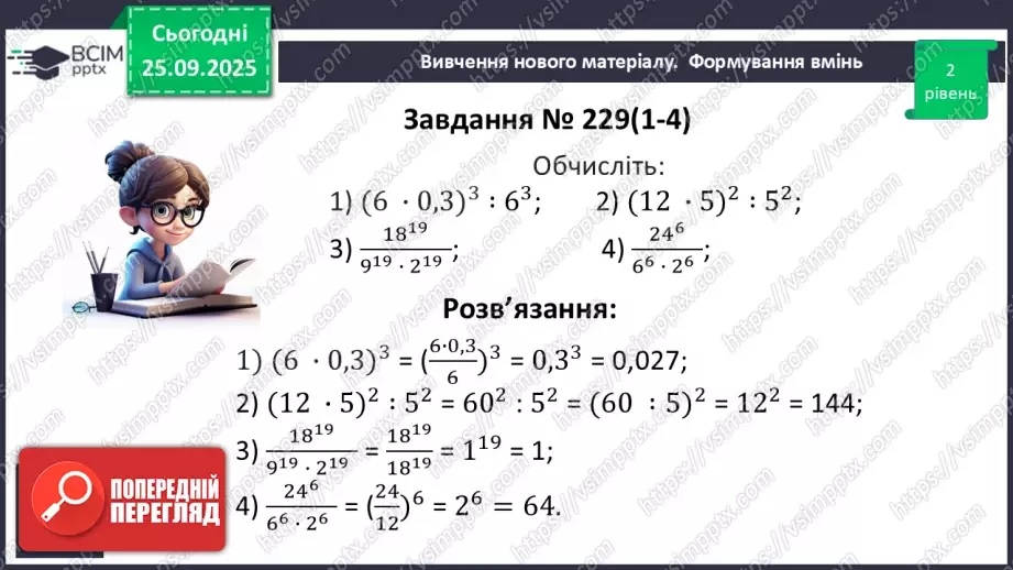 №018 - Дії зі степенями.24 №018 - Дії зі степенями.24