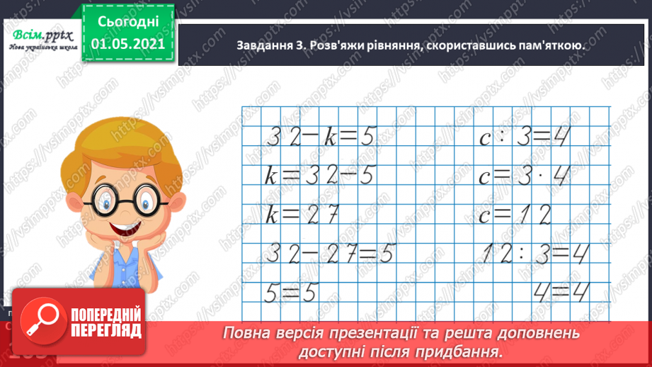 №059 - Розв'язуємо ускладнені рівняння30 №059 - Розв'язуємо ускладнені рівняння30