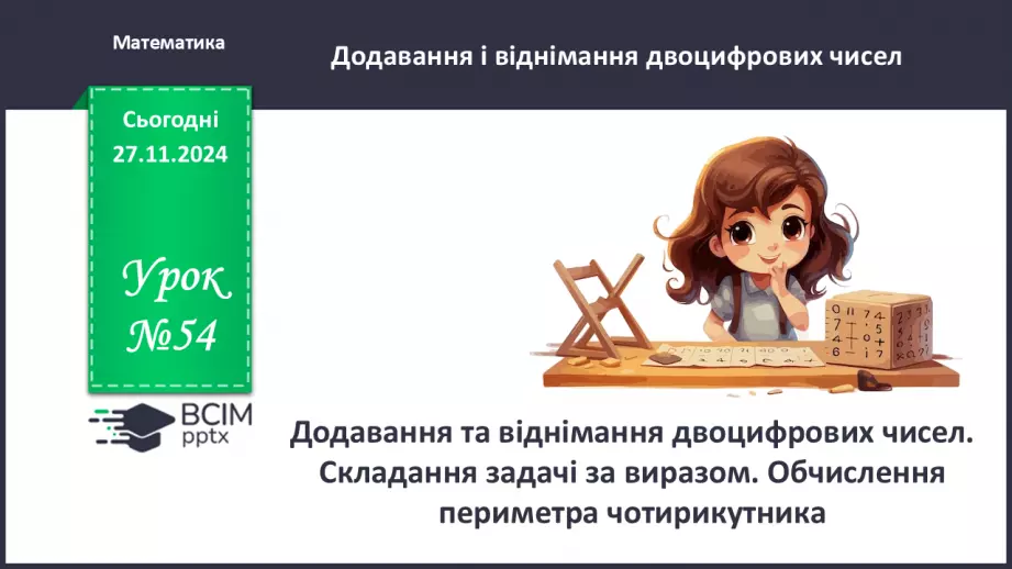 №054 - Додавання та віднімання двоцифрових чисел. Складання задачі за виразом.0 №054 - Додавання та віднімання двоцифрових чисел. Складання задачі за виразом.0