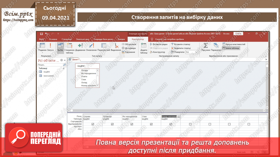 №014 - Тема. Створення й виконання запитів на вибірку даних.9 №014 - Тема. Створення й виконання запитів на вибірку даних.9