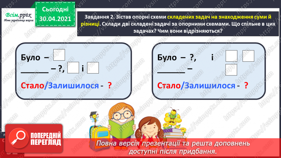 №049 - Досліджуємо складені задачі на знаходження різниці й суми22