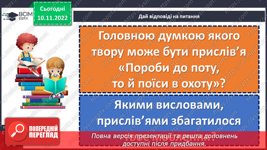 №051-56 - Підсумок за розділом «Українські письменники дітям». (с. 50)23