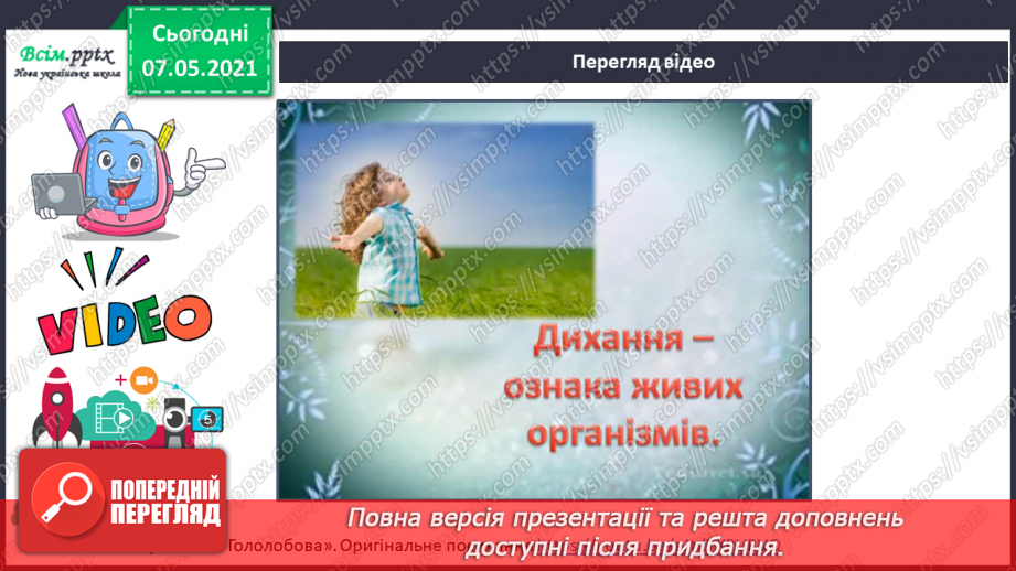 №056 - Які органи утворюють дихальну систему6 №056 - Які органи утворюють дихальну систему6