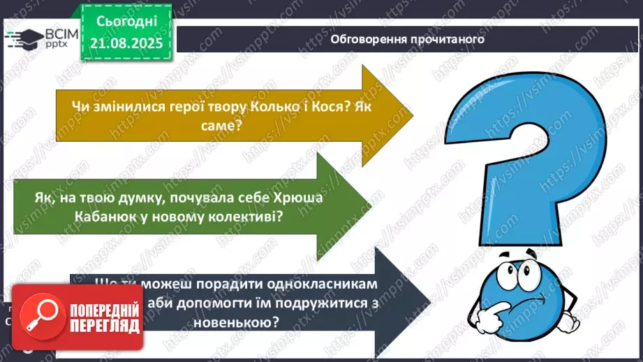№0001 - Вступ до теми. В. Нестайко «Зміни в школі».23 №0001 - Вступ до теми. В. Нестайко «Зміни в школі».23