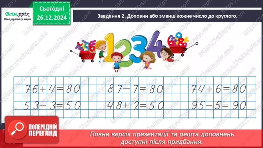 №070 - Додаємо і віднімаємо числа частинами13 №070 - Додаємо і віднімаємо числа частинами13