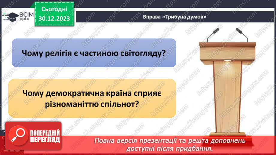 №18 - Як сприймати «інакшість». Як інакші стали ближніми. Що допомагає приймати «інакшість».21 №18 - Як сприймати «інакшість». Як інакші стали ближніми. Що допомагає приймати «інакшість».21