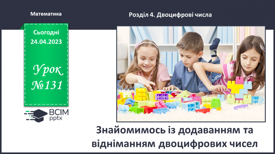 №0131 - Знайомимося з додаванням і відніманням двоцифрових чисел.0