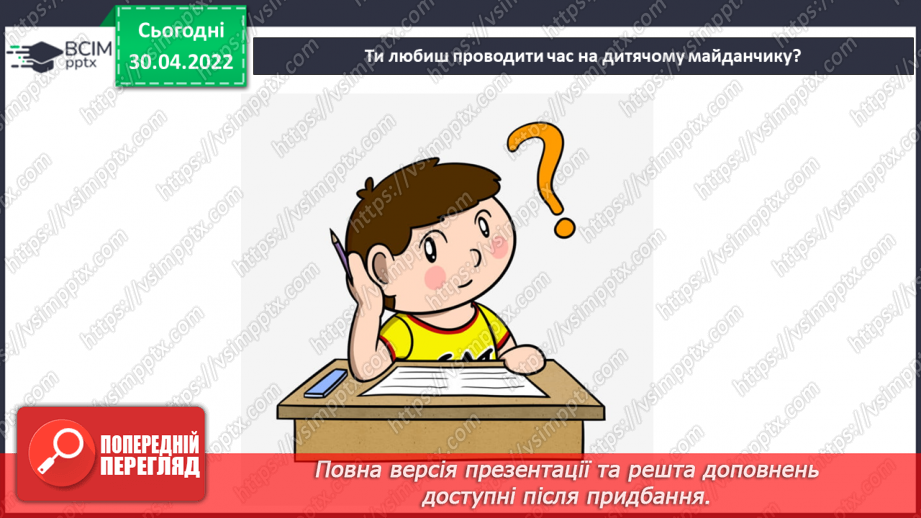 №32-33 - Створення власної моделі палацу або дитячого майданчика.3