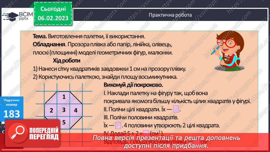 №102 - Палетка. Вимірювання площі палеткою9