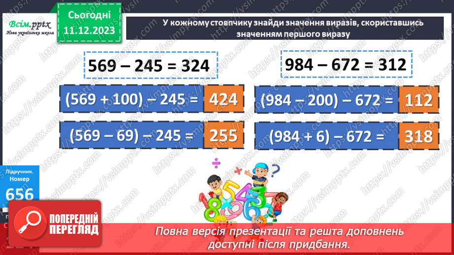 №067 - Залежність зміни різниці від зміни зменшуваного. Розв’язування рівнянь16