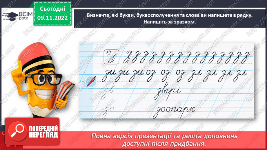 №0047 - Написання малої букви з. Письмо складів, слів і речень з вивченими буквами21