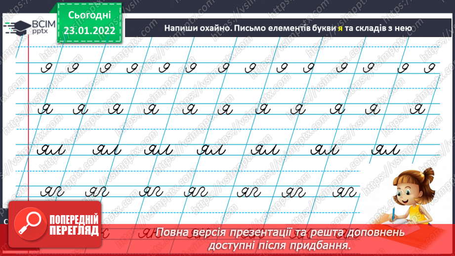 №140 - Письмо рядкової букви я під лічбу. Робота з предметними малюнками. Буквений та словниковий диктанти.9 №140 - Письмо рядкової букви я під лічбу. Робота з предметними малюнками. Буквений та словниковий диктанти.9