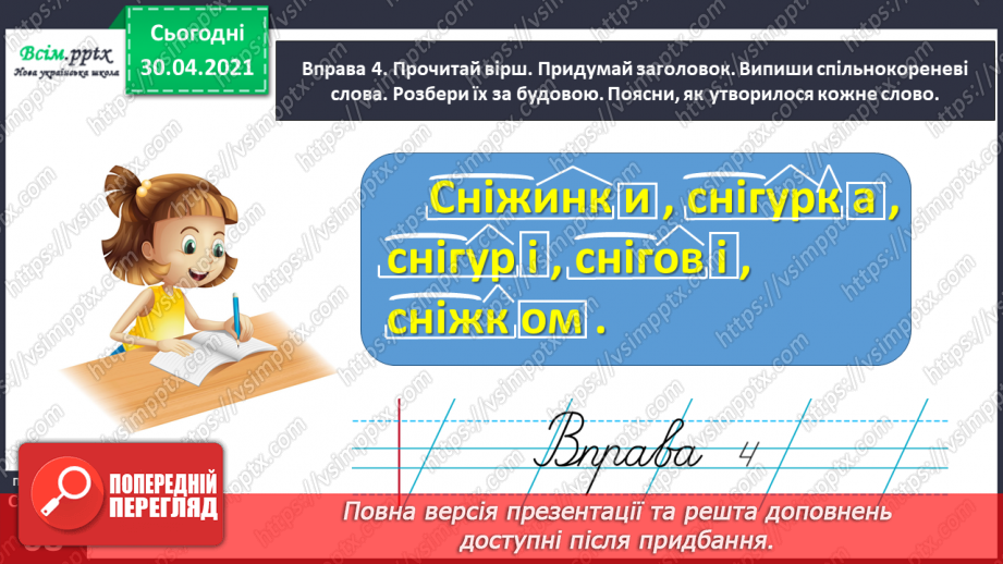 №047 - Визначаю будову слова. Написання тексту про свої вподобання14