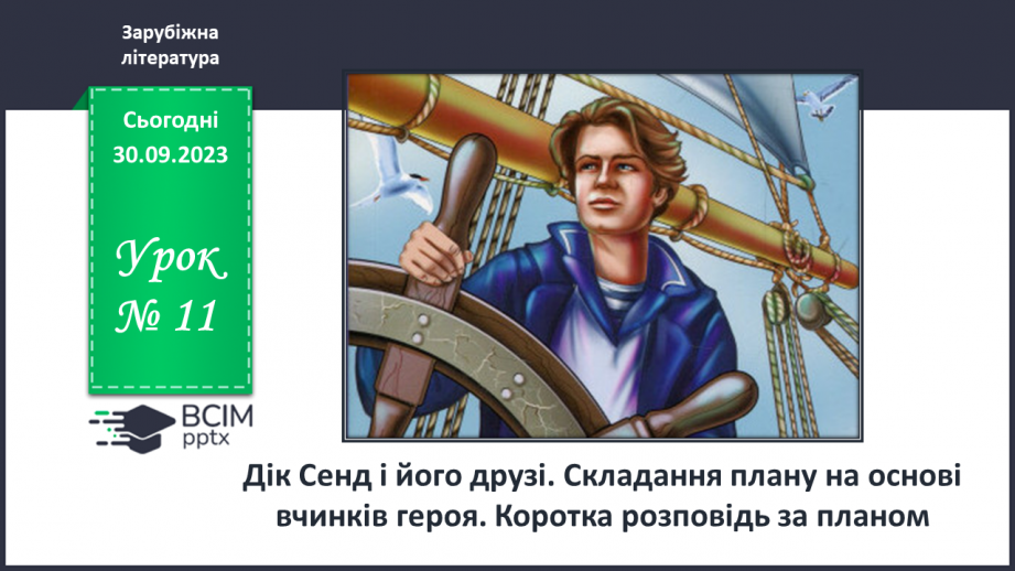 №11 - РМ(у). Дік Сенд і його друзі. Складання плану на основі вчинків героя. Коротка розповідь за планом.0