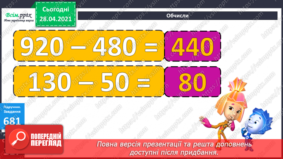 №072 - Додавання та віднімання трицифрових чисел. Розв’язування задач на знаходження трьох доданків за їхньою сумою та за сумами двох з них.16 №072 - Додавання та віднімання трицифрових чисел. Розв’язування задач на знаходження трьох доданків за їхньою сумою та за сумами двох з них.16