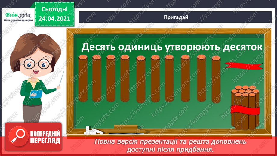 №002 - Десятковий склад двоцифрових чисел. Додавання і віднімання, засноване на нумерації чисел в межах 100.12