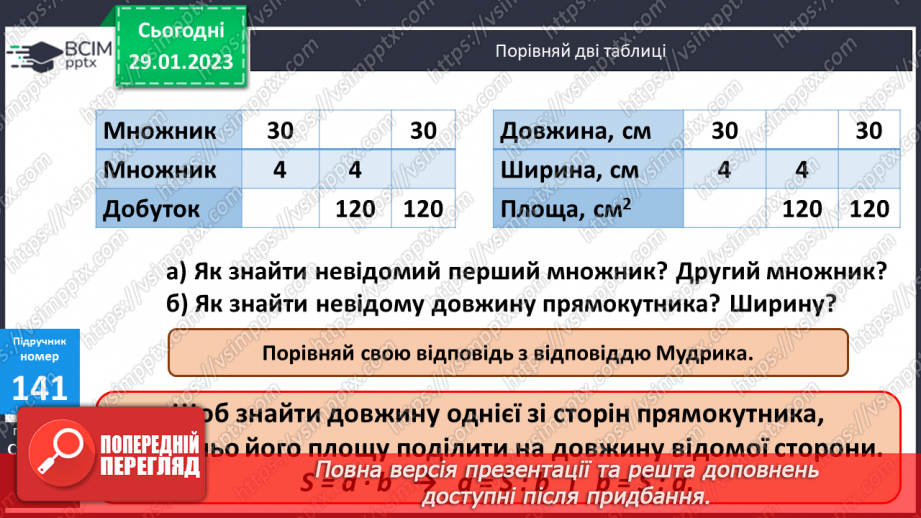 №097 - Обчислення сторони прямокутника за відомими площею та іншою стороною8 №097 - Обчислення сторони прямокутника за відомими площею та іншою стороною8