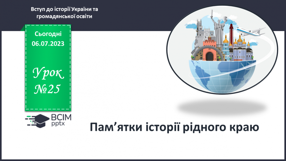 №025 - Пам’ятки історії рідного краю0 №025 - Пам’ятки історії рідного краю0