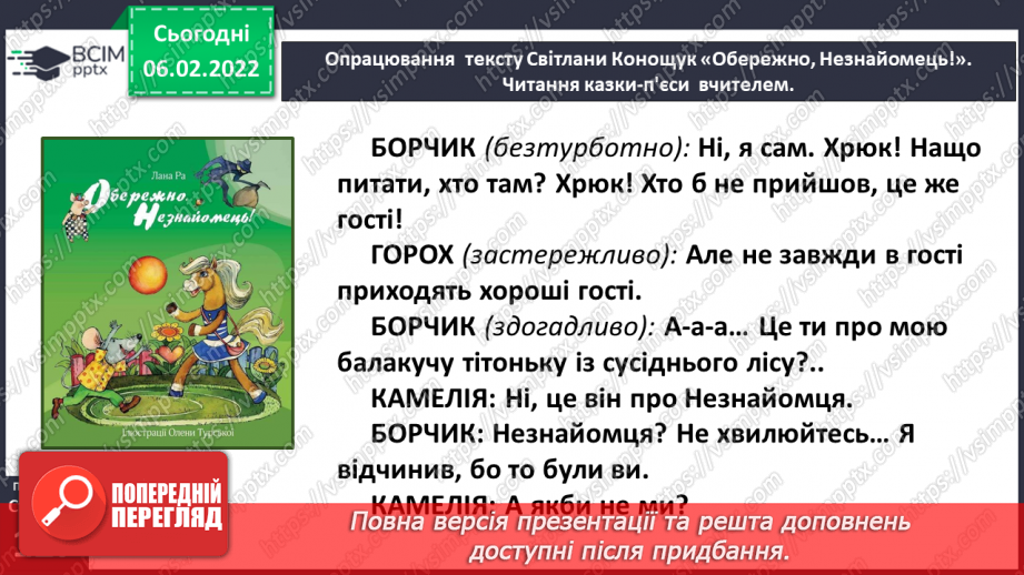 №080 - Особливості п’єси – казки як жанру. Будова п’єси. Світлана Конощук «Обережно, Незнайомець!».24 №080 - Особливості п’єси – казки як жанру. Будова п’єси. Світлана Конощук «Обережно, Незнайомець!».24