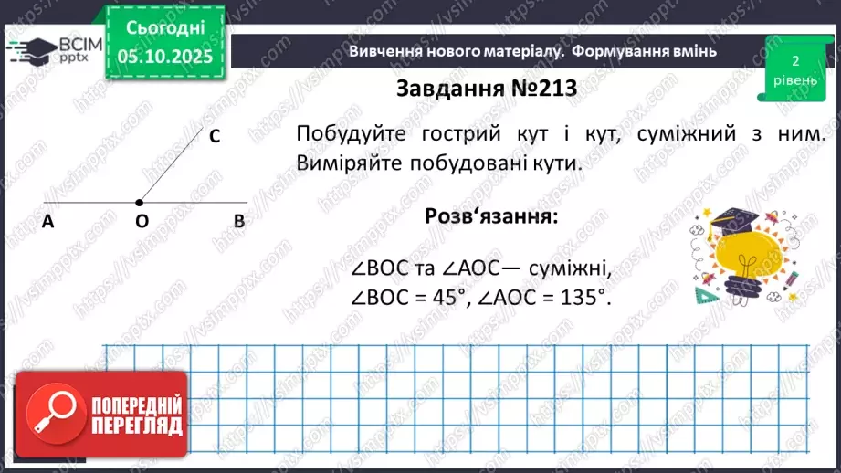 №014 - Суміжні кути. Властивості суміжних кутів.11 №014 - Суміжні кути. Властивості суміжних кутів.11