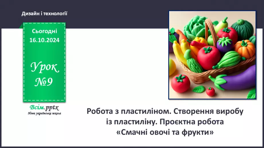 №09 - Виготовлення аплікації з природного матеріалу (засушеного листя) за зразком або власним задумом.0