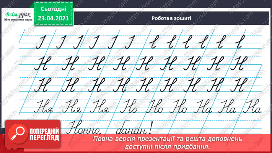 №107- Букви Н і н. Письмо великої букви Н. Текст. Передбачення.22