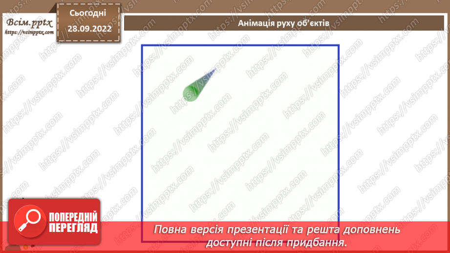 №14 - Інструктаж з БЖД. Налаштування швидкості відтворення анімації. Практична робота №3 «Анімація декількох об’єктів. Налаштування швидкості відтворення анімації».5 №14 - Інструктаж з БЖД. Налаштування швидкості відтворення анімації. Практична робота №3 «Анімація декількох об’єктів. Налаштування швидкості відтворення анімації».5