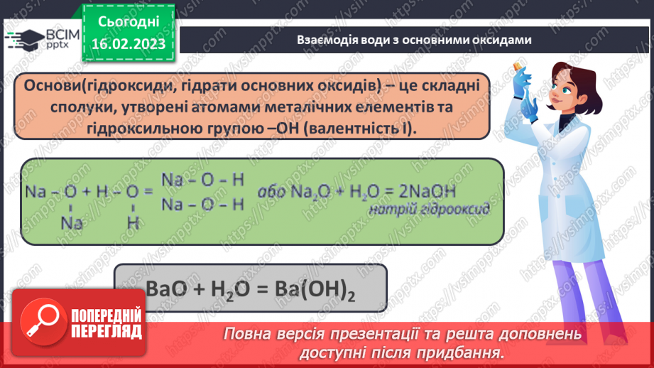 №48 - Взаємодія оксидів з водою, дія на індикатори утворених продуктів реакції. Інструктаж з БЖД.11 №48 - Взаємодія оксидів з водою, дія на індикатори утворених продуктів реакції. Інструктаж з БЖД.11