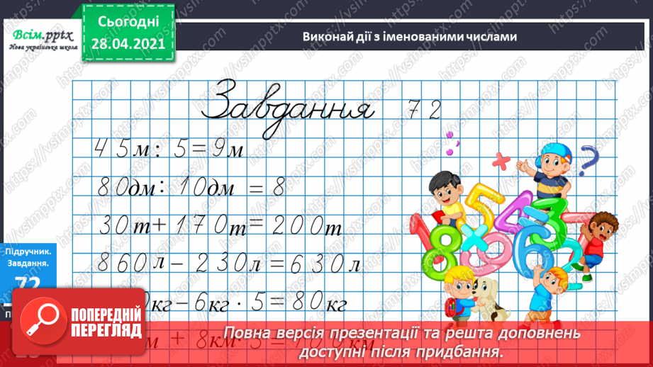 №087 - Додавання виду 450 + 50. Перевірка віднімання дією додавання. Дії з іменованими числами. Розв’язування задач.20