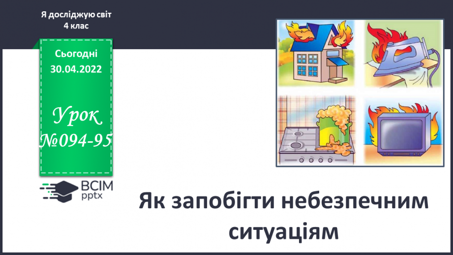 №094-95 - Як запобігти небезпечним ситуаціям0 №094-95 - Як запобігти небезпечним ситуаціям0