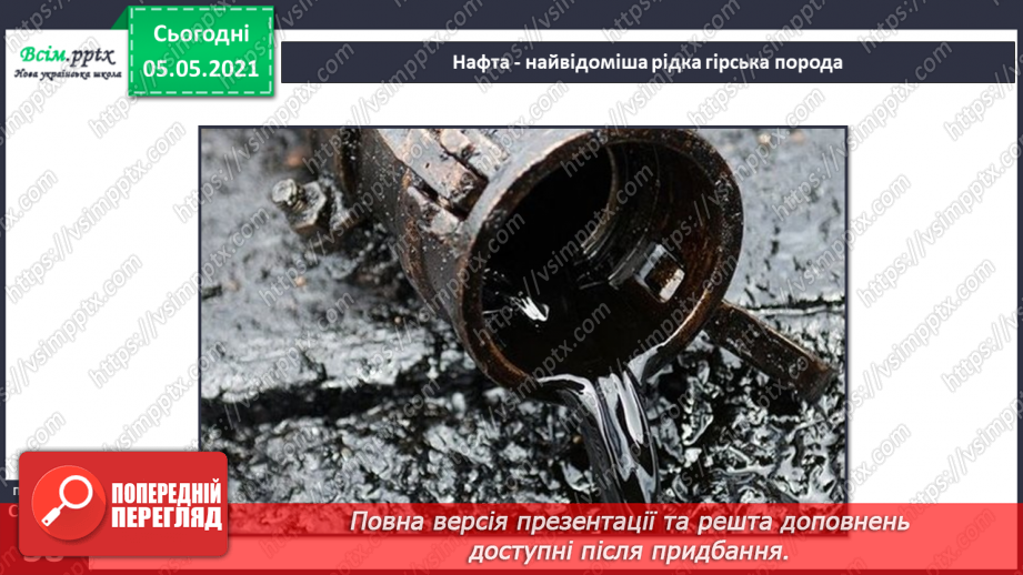 №023 - Гірські породи. Корисні копалини.10 №023 - Гірські породи. Корисні копалини.10