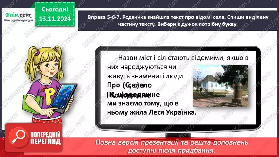 №047 - Пиши з великої букви назви міст і сіл.22 №047 - Пиши з великої букви назви міст і сіл.22