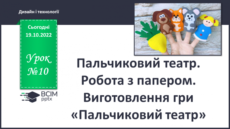 №10 - Пальчиковий театр. Робота з папером. Виготовлення гри «Пальчиковий театр».0