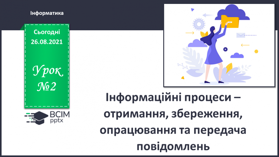 №02- Інструктаж з БЖД. Інформаційні процеси – отримання, збереження, опрацювання та передача повідомлень.0