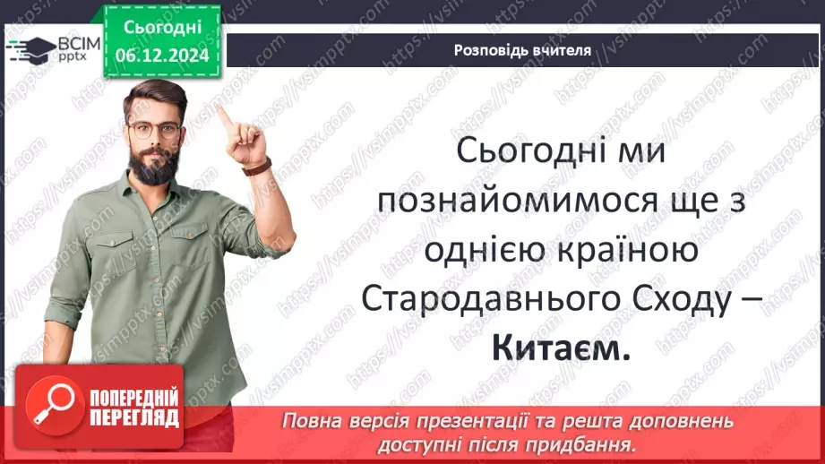 №29 - Цивілізація Давнього Китаю5 №29 - Цивілізація Давнього Китаю5