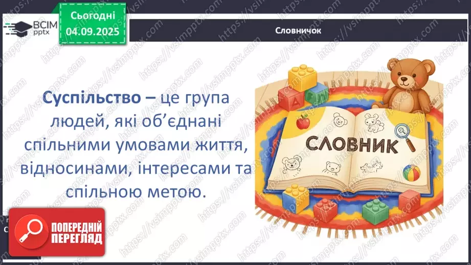 №0009 - Що об’єднує людей в спільні групи.14 №0009 - Що об’єднує людей в спільні групи.14