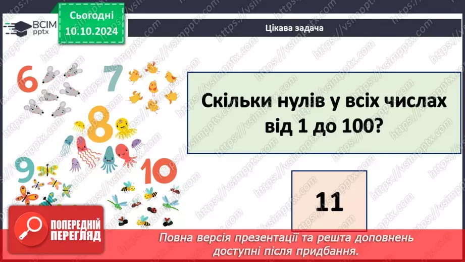 №032 - Додавання і віднімання одноцифрових чисел із переходом через десяток. Робота з іменованими числами. Розв’язування задач6 №032 - Додавання і віднімання одноцифрових чисел із переходом через десяток. Робота з іменованими числами. Розв’язування задач6