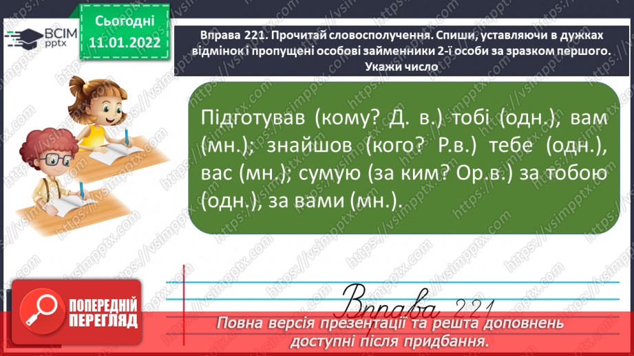 №064 - Відмінювання особових займенників 1 та 2 особи однини і множини12