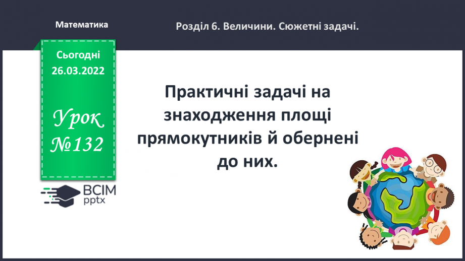 №132 - Практичні задачі на знаходження площі прямокутників й обернені до них0 №132 - Практичні задачі на знаходження площі прямокутників й обернені до них0