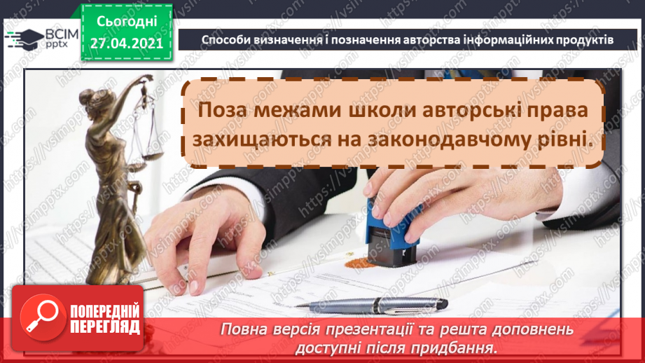 №12 - Конфіденційність даних, приватна інформація. Способи визначення і позначення авторства інформаційних продуктів.24