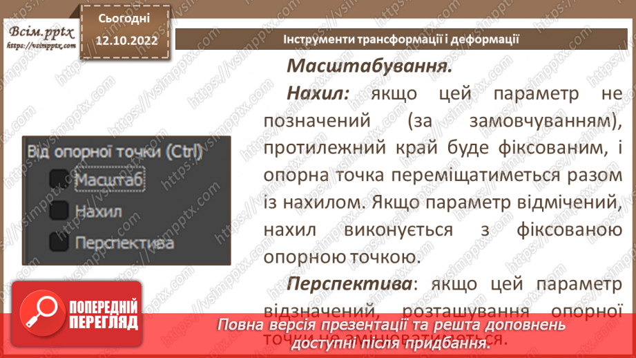 №17 - Інструктаж з БЖД. Інструменти трансформації і деформації.14 №17 - Інструктаж з БЖД. Інструменти трансформації і деформації.14