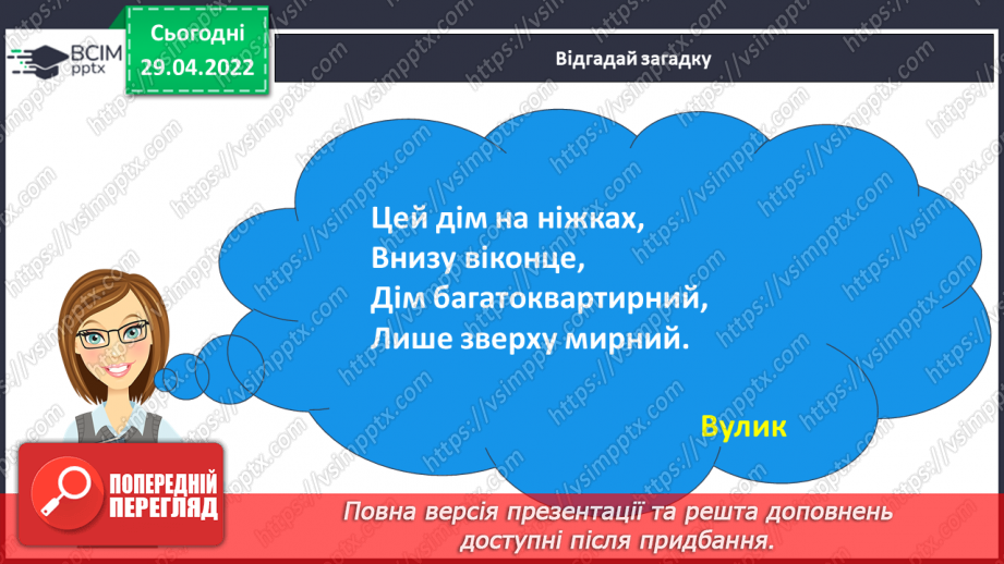 №235 - Розвиток зв'язного мовлення. В.Чухліб «Бджола з дідової пасіки».3