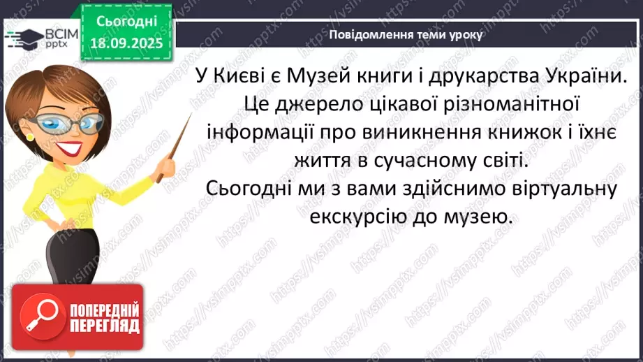 №018 - Медіавіконце: «Музей книги і друкарства». Віртуальна екскурсія до музею; розгляд ілюстрацій у підручнику (с.37).11 №018 - Медіавіконце: «Музей книги і друкарства». Віртуальна екскурсія до музею; розгляд ілюстрацій у підручнику (с.37).11
