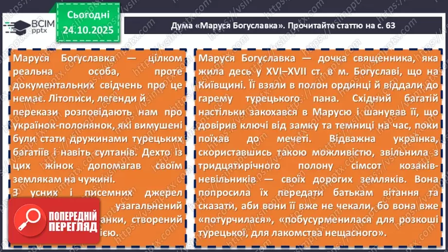 №20 - П/О. ГР1, ГР2, ГР3, ГР4. Народна дума «Маруся Богуславка». Історична основа твору. Тема жіночої долі15 №20 - П/О. ГР1, ГР2, ГР3, ГР4. Народна дума «Маруся Богуславка». Історична основа твору. Тема жіночої долі15