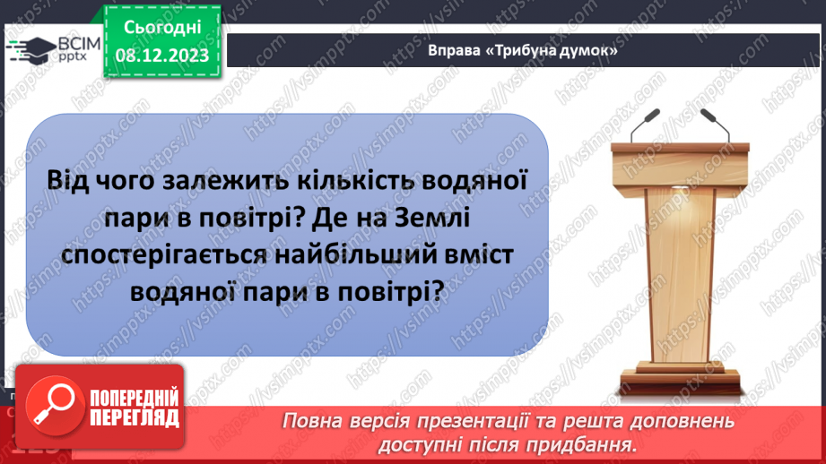 №29 - Вода в атмосфері: випаровування, вологість повітря та її зміни.30