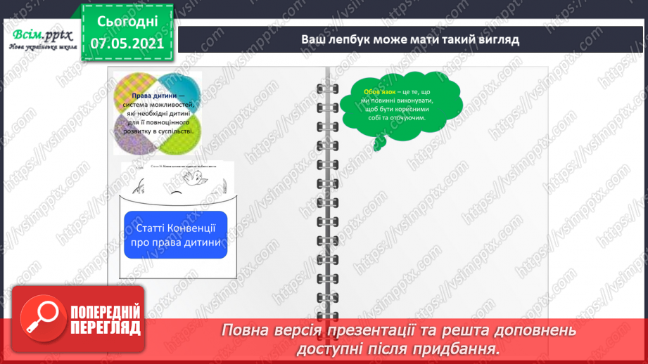 №005 - Створення лепбука «Права та обов’язки дітей».22