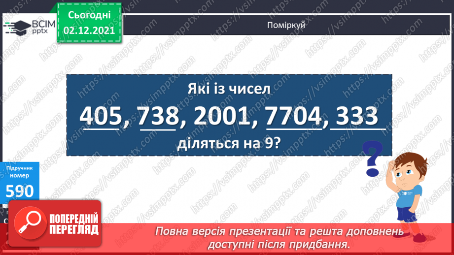 №071 - Ознаки подільності на 2, 5, 10; на 3, 9. Розв’язування задач25 №071 - Ознаки подільності на 2, 5, 10; на 3, 9. Розв’язування задач25