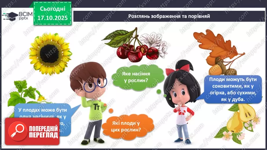 №026 - Досліджуємо як поширюються плоди та насіння в природі.10 №026 - Досліджуємо як поширюються плоди та насіння в природі.10